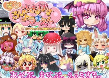 [トキノコギリ] 魔立ロリサキュバス妖魔園 (Ver1.6)[RJ150996]