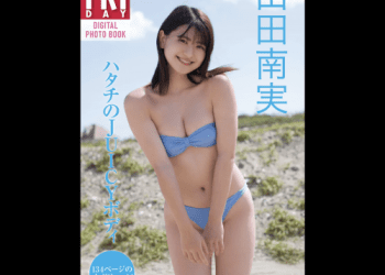 [雑誌] FRIDAYデジタル写真集 山田南実『ハタチのJUICYボディ』