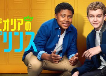 [ドラマ] ピオリアのプリンス 第1シーズン 全8話 UHD 4K (2023) (WEBRIP)