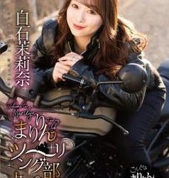 [PRBY-087] Marina Shiraishi 白石茉莉奈 – まりりんツーリング部へようこそ！/白石茉莉奈[MP4/6.0GB]