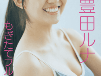 [雑誌] FRIDAYデジタル写真集 豊田ルナ『もぎたてフルーティ』20カット