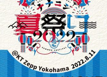 [Album] 22/7 – ナナニジ夏祭り 2022 Live at KT Zepp Yokohama (2022.8.11 夜公演) (2023.04.08/MP3/RAR)
