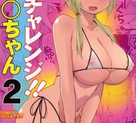 [本] [AXZ (片塚工司)] ゆ〇ちゃんチャレンジ!!1-2