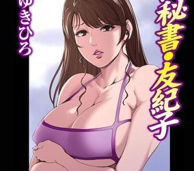 [本] [岬ゆきひろ] 肉秘書・友紀子 第01-42巻