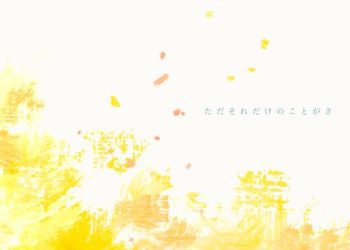 [Single] マルシィ – ただそれだけのことがさ / Marcy – Tada soredake no koto ga sa (2023.04.19/MP3/RAR)