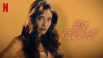 [ドラマ] あぁベリンダ (2023) (WEBRIP)