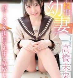 [SBMO-01248] Mirai Takahashi 高橋未来 – 女子校生幼妻 私・・クラス担任の先生と結婚します[MP4/4.3GB]