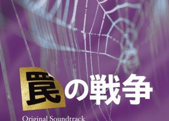 [Album] 菅野祐悟 – カンテレ・フジテレビ系 月10ドラマ「罠の戦争」オリジナル・サウンドトラック / Yugo Kanno – War of Traps Original Soundtrack (2023.03.17/MP3/RAR)