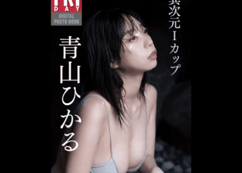 [雑誌] FRIDAYデジタル写真集 青山ひかる『異次元Iカップ』20カット