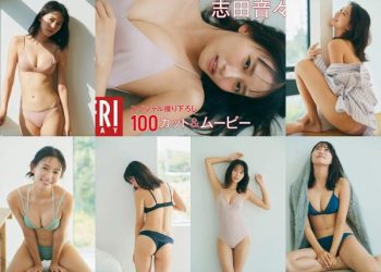 [雑誌] FRIDAY マンスリーガール020=志田音々「スペシャル撮り下ろし100カット＆ムービー」