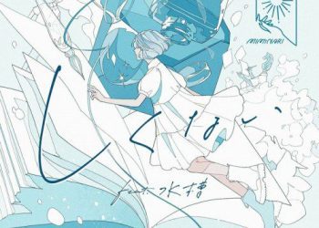 [Single] MIMiNARI – しくない (feat. 水槽) [FLAC / WEB] [2023.05.10]
