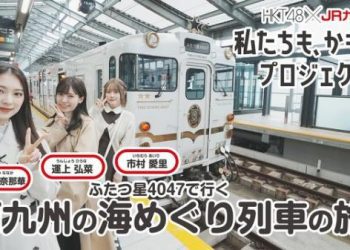 【Webstream】230509 HKT48 JR Kyushu (Unjo Hirona, Ichimura Airi, Mogami Nanaka)