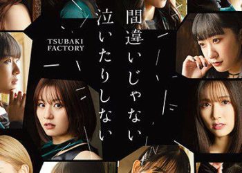 [MUSIC VIDEO] つばきファクトリー – 間違いじゃない 泣いたりしないスキップ・スキップ・スキップ君と僕の絆 feat.KIKI [Limited A B C SP] (2023.02.22/MP4/RAR) (BDRIP)