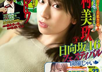 [雑誌] 週刊ヤングマガジン 2023年23号