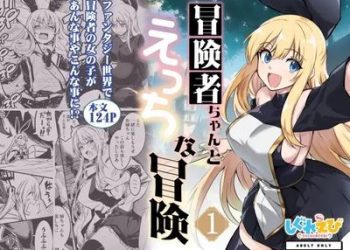 [本] [しぐれえび(レフトハンド)] 冒険者ちゃん1 [DL版]
