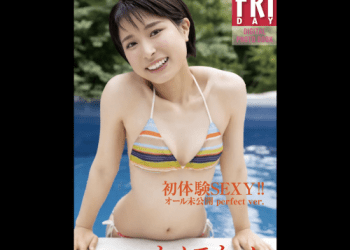 [雑誌] FRIDAYデジタル写真集 さばいどる かほなん 初体験SEXY! オール未公開 perfect ver 20カット
