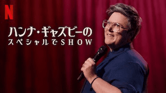 [ドラマ] ハンナ・ギャズビーのスペシャルでSHOW (2023) (WEBRIP)