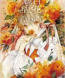 [本] 百花繚乱 FLOWER and GIRLS STYLE ILLUSTRATIONS