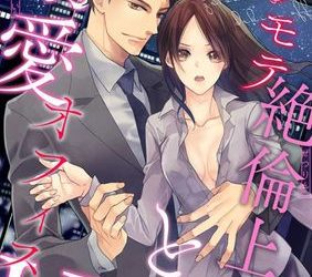 [本] [小池マルミ] コワモテ絶倫上司と溺愛オフィスH