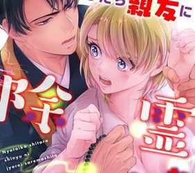 [本] [神崎柚] 女体化したら親友に除霊されました 1-5