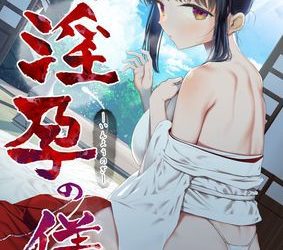 [本] [みつ目のみつ豆 (よいころがし)] 淫孕の儀 (オリジナル)