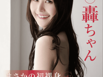 [雑誌] FRIDAYデジタル写真集 整形アイドル轟ちゃん まさかの初裸身 vol.2 (20カット)