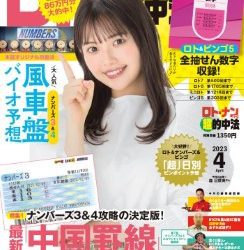[雑誌] ロト・ナンバーズ「超」的中法 2023年04月号