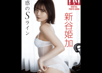 [雑誌] FRIDAYデジタル写真集 新谷姫加『魅惑のSライン』20カット