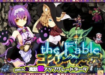 [ぺぺろんちーの] ゴブリンの巣穴theFable / Patch2寓話猫アップグレードデータ (Ver23.05.09)[RJ388374]