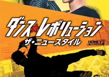 [MOVIES] ダンス・レボリューション ザ・ニュースタイル (2016) (BDREMUX)