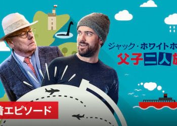 [ドラマ] ジャック・ホワイトホール: 父子二人旅 第5シーズン 全3話 UHD 4K (2023) (WEBRIP)