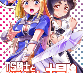 [本] [夢かき屋 (ムームー、緊縛魔)]TS騎士と女装メイドの大冒険 第1話「呪いを解く方法」