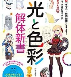 [本] [ダテナオト] イラスト光と色彩解体新書 [DL版]