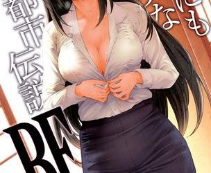 [本] [大見武士] 世にも甘美な都市伝説 BF [DL版]