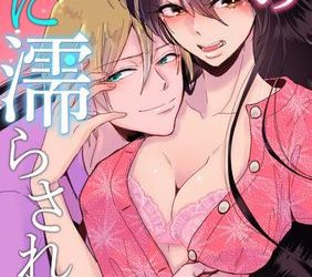 [本] [mucco] 彼の涙に濡らされて 奈々さんはメソメソ男子に襲われたい! 1-9