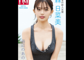 [雑誌] FRIDAYデジタル写真集 森日菜美 海辺のあの子 完全版 No Watermark