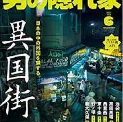 [雑誌] 男の隠れ家 2023年06月号