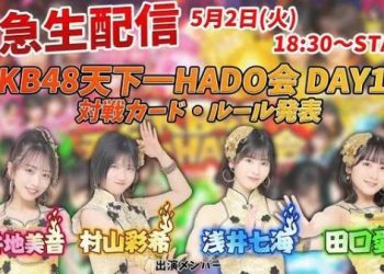 【Webstream】230502 Kinkyu seihaishin (AKB48 tenkaichi HADO kai DAY 12 taisen kado ruru happyo)