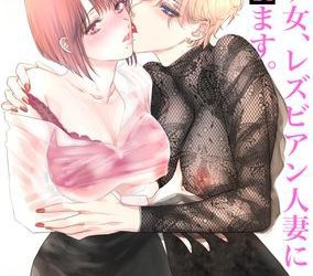 [本] [かみしまあきら] ノンケ女、レズビアン人妻にNTRます。 (オリジナル)