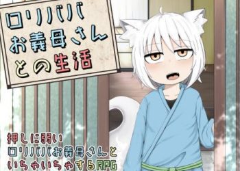 [LBL] ロリババお義母さんとの生活 [RJ01035604]