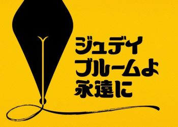 [ドラマ] ジュディ・ブルームよ永遠に (2023) (WEBRIP)