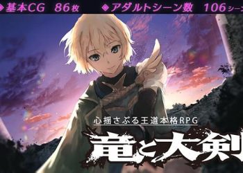 [スタジオドビー] 竜と大剣 (Ver1.0.2)[RJ340586]