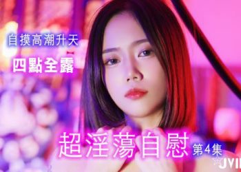 JVID 柔柔 超淫蕩自慰4