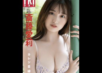 [雑誌] FRIDAYデジタル写真集 斎藤愛莉『カレシ目線。vol.1』20カット