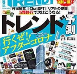 [雑誌] 日経トレンディ 2023年06月号